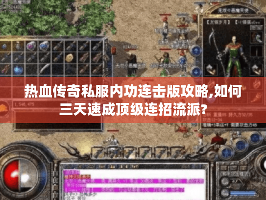 热血传奇私服内功连击版攻略,如何三天速成顶级连招流派? 热血传奇私服内功连击版攻略,如何三天速成顶级连招流派?