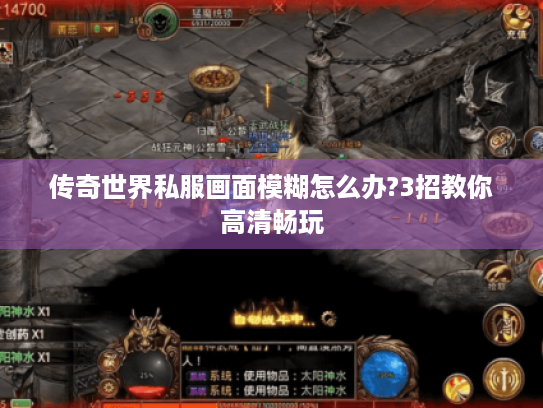 传奇世界私服画面模糊怎么办?3招教你高清畅玩 传奇世界私服画面模糊怎么办?3招教你高清畅玩