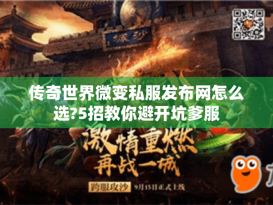 传奇世界微变私服发布网怎么选?5招教你避开坑爹服 传奇世界微变私服发布网怎么选?5招教你避开坑爹服