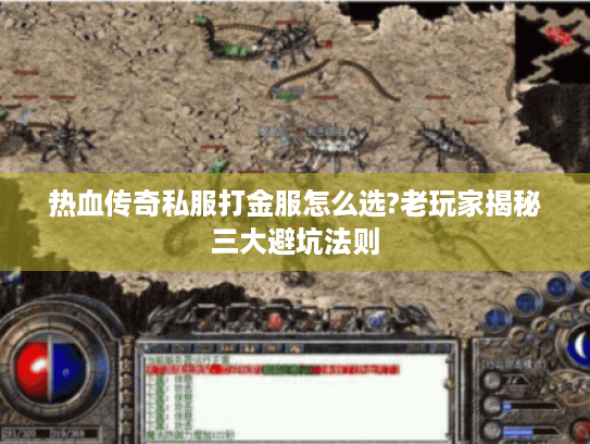 热血传奇私服打金服怎么选?老玩家揭秘三大避坑法则 热血传奇私服打金服怎么选?老玩家揭秘三大避坑法则