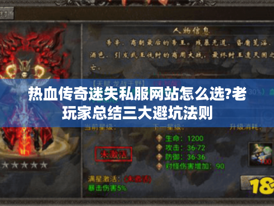 热血传奇迷失私服网站怎么选?老玩家总结三大避坑法则 热血传奇迷失私服网站怎么选?老玩家总结三大避坑法则