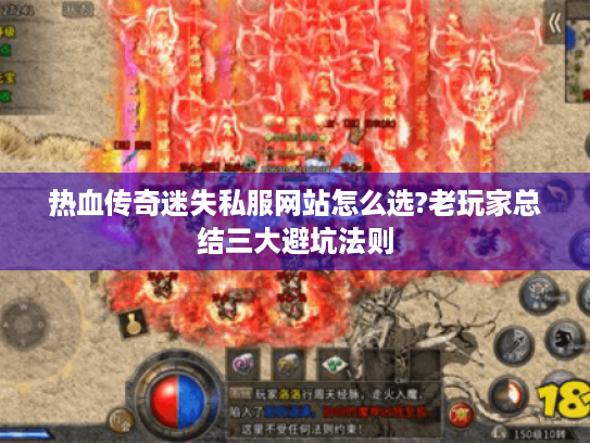 热血传奇迷失私服网站怎么选?老玩家总结三大避坑法则 热血传奇迷失私服网站怎么选?老玩家总结三大避坑法则