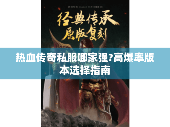 热血传奇私服哪家强?高爆率版本选择指南 热血传奇私服哪家强?高爆率版本选择指南