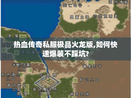 热血传奇私服极品火龙版,如何快速爆装不踩坑?