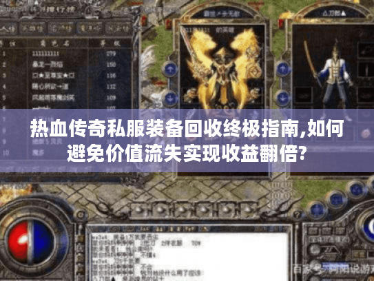 热血传奇私服装备回收终极指南,如何避免价值流失实现收益翻倍? 热血传奇私服装备回收终极指南,如何避免价值流失实现收益翻倍?