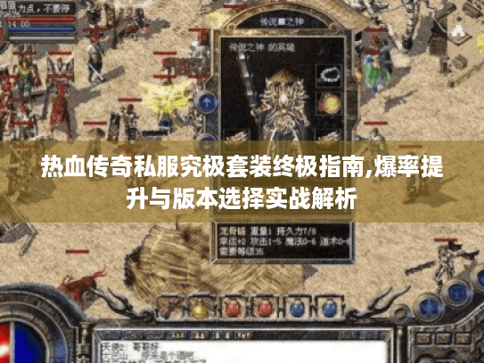 热血传奇私服究极套装终极指南,爆率提升与版本选择实战解析 热血传奇私服究极套装终极指南,爆率提升与版本选择实战解析