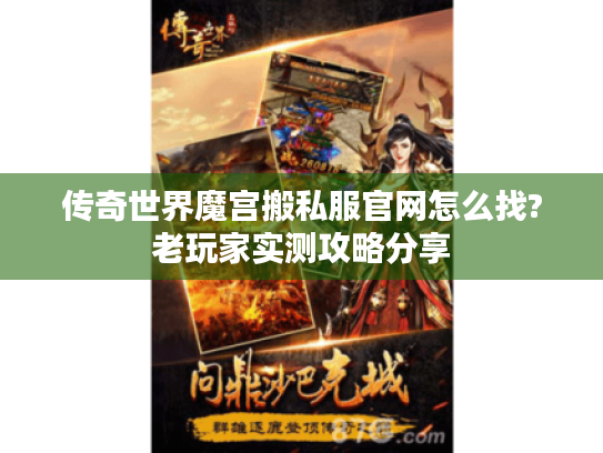 传奇世界魔宫搬私服官网怎么找?老玩家实测攻略分享 传奇世界魔宫搬私服官网怎么找?老玩家实测攻略分享