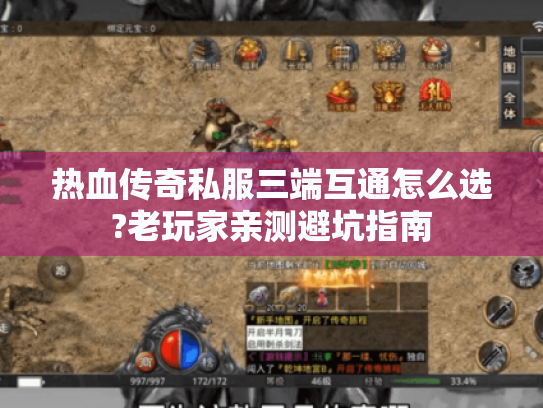 热血传奇私服三端互通怎么选?老玩家亲测避坑指南 热血传奇私服三端互通怎么选?老玩家亲测避坑指南