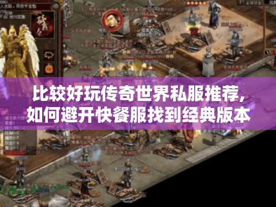 比较好玩传奇世界私服推荐,如何避开快餐服找到经典版本? 比较好玩传奇世界私服推荐,如何避开快餐服找到经典版本?