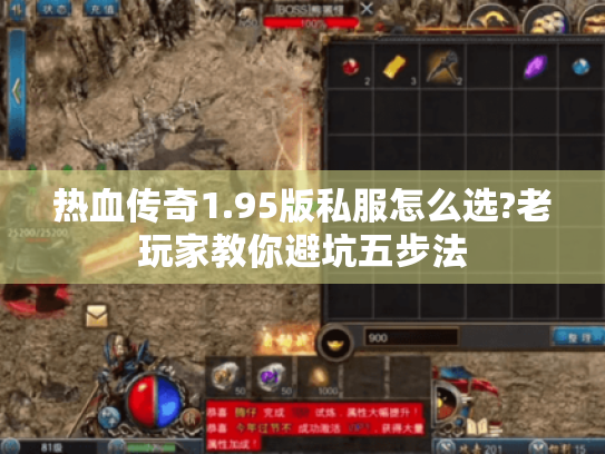 热血传奇1.95版私服怎么选?老玩家教你避坑五步法