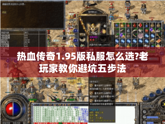 热血传奇1.95版私服怎么选?老玩家教你避坑五步法