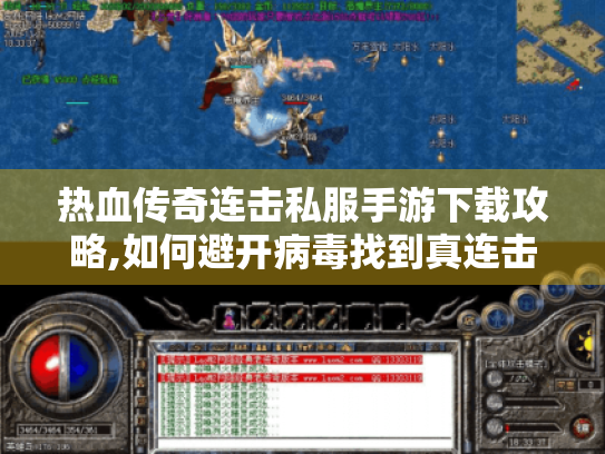 热血传奇连击私服手游下载攻略,如何避开病毒找到真连击版本? 热血传奇连击私服手游下载攻略,如何避开病毒找到真连击版本?