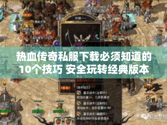 热血传奇私服下载必须知道的10个技巧 安全玩转经典版本 热血传奇私服下载必须知道的10个技巧 安全玩转经典版本