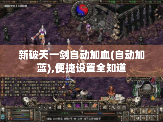 新破天一剑自动加血(自动加蓝),便捷设置全知道 新破天一剑自动加血(自动加蓝),便捷设置全知道