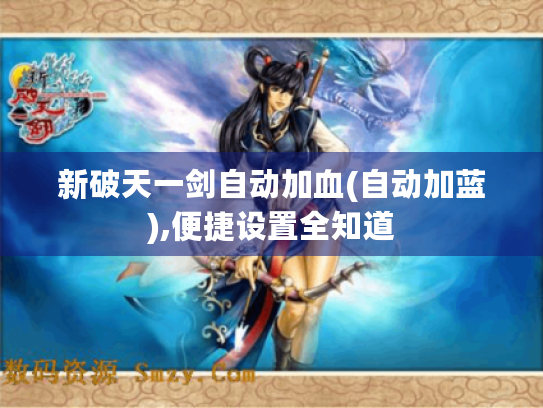 新破天一剑自动加血(自动加蓝),便捷设置全知道 新破天一剑自动加血(自动加蓝),便捷设置全知道