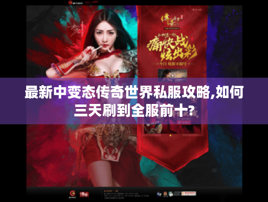 最新中变态传奇世界私服攻略,如何三天刷到全服前十? 最新中变态传奇世界私服攻略,如何三天刷到全服前十?