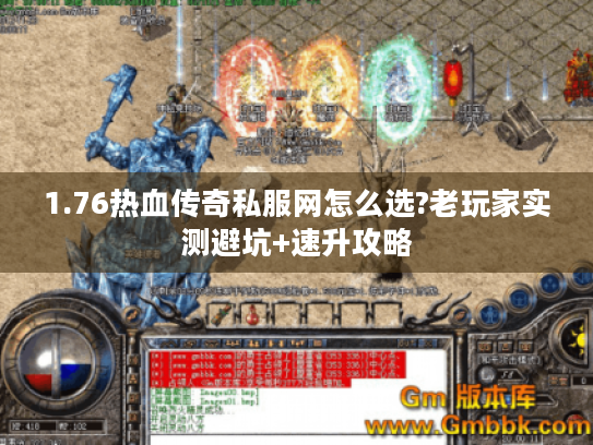 1.76热血传奇私服网怎么选?老玩家实测避坑+速升攻略 1.76热血传奇私服网怎么选?老玩家实测避坑+速升攻略