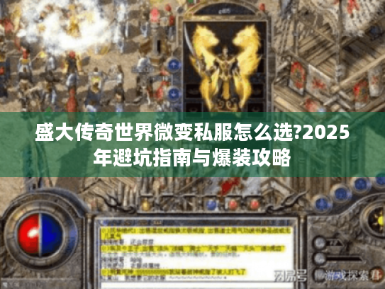 盛大传奇世界微变私服怎么选?2025年避坑指南与爆装攻略 盛大传奇世界微变私服怎么选?2025年避坑指南与爆装攻略
