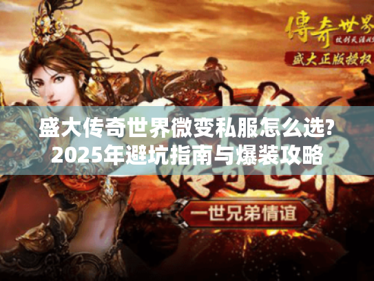 盛大传奇世界微变私服怎么选?2025年避坑指南与爆装攻略 盛大传奇世界微变私服怎么选?2025年避坑指南与爆装攻略