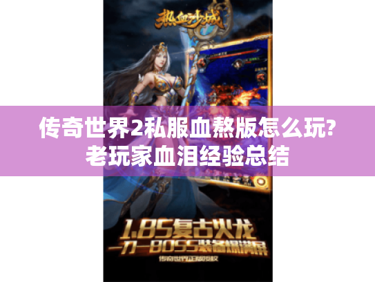 传奇世界2私服血熬版怎么玩?老玩家血泪经验总结
