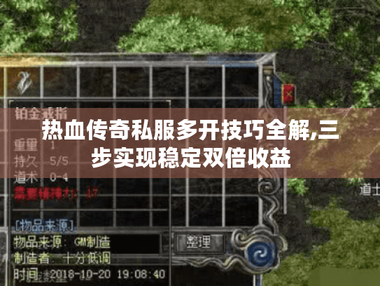热血传奇私服多开技巧全解,三步实现稳定双倍收益 热血传奇私服多开技巧全解,三步实现稳定双倍收益