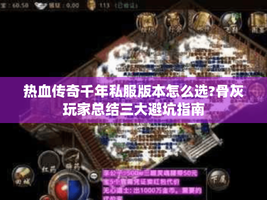 热血传奇千年私服版本怎么选?骨灰玩家总结三大避坑指南 热血传奇千年私服版本怎么选?骨灰玩家总结三大避坑指南