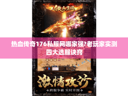热血传奇176私服网哪家强?老玩家实测四大选服诀窍 热血传奇176私服网哪家强?老玩家实测四大选服诀窍