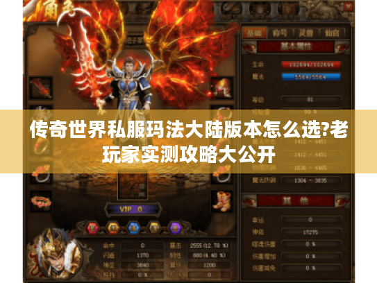 传奇世界私服玛法大陆版本怎么选?老玩家实测攻略大公开 传奇世界私服玛法大陆版本怎么选?老玩家实测攻略大公开