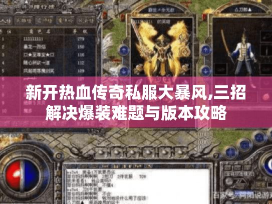 新开热血传奇私服大暴风,三招解决爆装难题与版本攻略