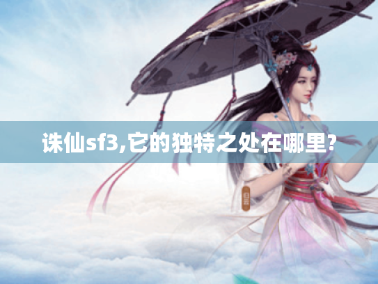 诛仙sf3,它的独特之处在哪里? 诛仙sf3,它的独特之处在哪里?