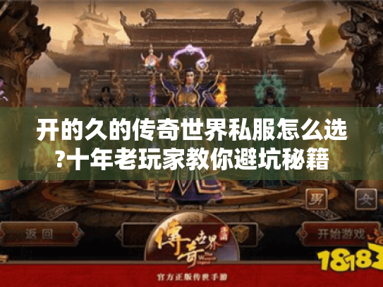 开的久的传奇世界私服怎么选?十年老玩家教你避坑秘籍 开的久的传奇世界私服怎么选?十年老玩家教你避坑秘籍