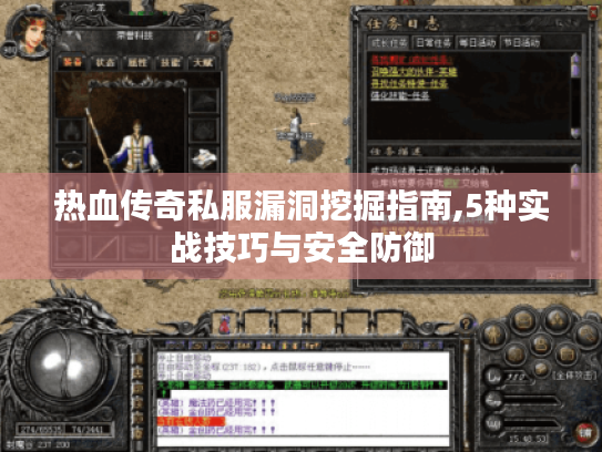 热血传奇私服漏洞挖掘指南,5种实战技巧与安全防御 热血传奇私服漏洞挖掘指南,5种实战技巧与安全防御