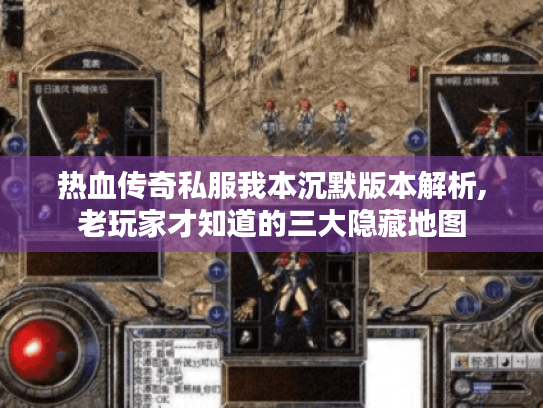 热血传奇私服我本沉默版本解析,老玩家才知道的三大隐藏地图 热血传奇私服我本沉默版本解析,老玩家才知道的三大隐藏地图
