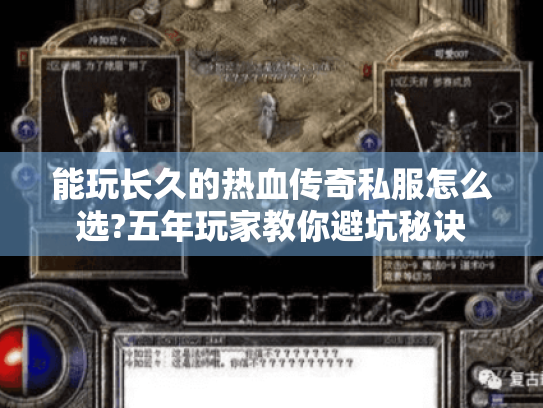 能玩长久的热血传奇私服怎么选?五年玩家教你避坑秘诀 能玩长久的热血传奇私服怎么选?五年玩家教你避坑秘诀
