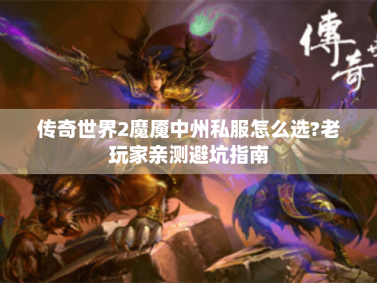 传奇世界2魔魇中州私服怎么选?老玩家亲测避坑指南 传奇世界2魔魇中州私服怎么选?老玩家亲测避坑指南