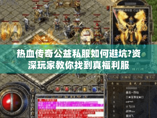 热血传奇公益私服如何避坑?资深玩家教你找到真福利服 热血传奇公益私服如何避坑?资深玩家教你找到真福利服