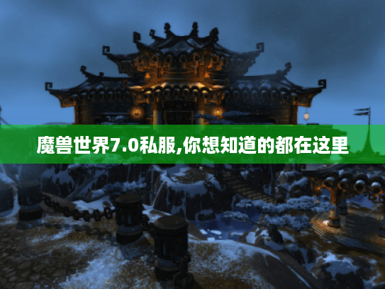 魔兽世界7.0私服,你想知道的都在这里 魔兽世界7.0私服,你想知道的都在这里