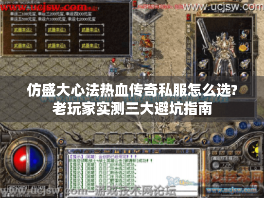 仿盛大心法热血传奇私服怎么选?老玩家实测三大避坑指南