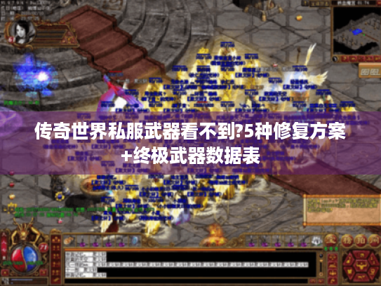 传奇世界私服武器看不到?5种修复方案+终极武器数据表 传奇世界私服武器看不到?5种修复方案+终极武器数据表