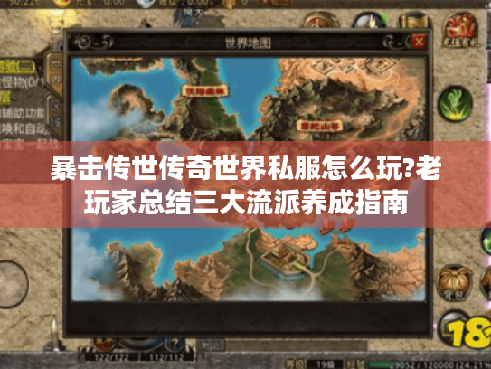 暴击传世传奇世界私服怎么玩?老玩家总结三大流派养成指南 暴击传世传奇世界私服怎么玩?老玩家总结三大流派养成指南