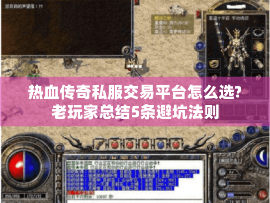 热血传奇私服交易平台怎么选?老玩家总结5条避坑法则 热血传奇私服交易平台怎么选?老玩家总结5条避坑法则