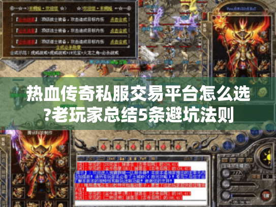热血传奇私服交易平台怎么选?老玩家总结5条避坑法则 热血传奇私服交易平台怎么选?老玩家总结5条避坑法则