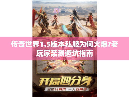 传奇世界1.5版本私服为何火爆?老玩家亲测避坑指南