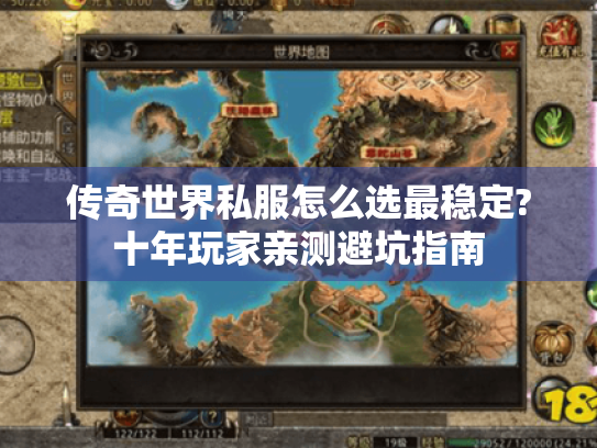 传奇世界私服怎么选最稳定?十年玩家亲测避坑指南 传奇世界私服怎么选最稳定?十年玩家亲测避坑指南