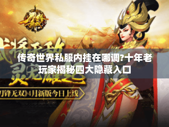 传奇世界私服内挂在哪调?十年老玩家揭秘四大隐藏入口