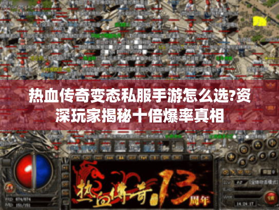 热血传奇变态私服手游怎么选?资深玩家揭秘十倍爆率真相 热血传奇变态私服手游怎么选?资深玩家揭秘十倍爆率真相