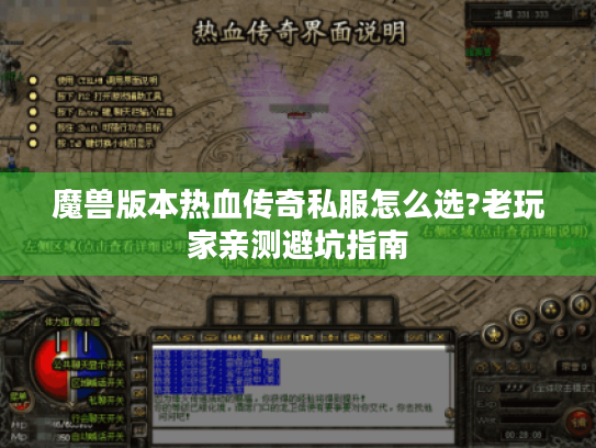 魔兽版本热血传奇私服怎么选?老玩家亲测避坑指南 魔兽版本热血传奇私服怎么选?老玩家亲测避坑指南