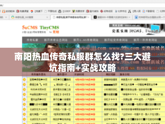 南阳热血传奇私服群怎么找?三大避坑指南+实战攻略