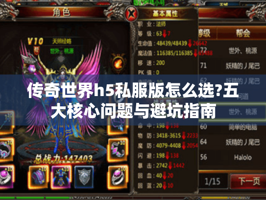 传奇世界h5私服版怎么选?五大核心问题与避坑指南 传奇世界h5私服版怎么选?五大核心问题与避坑指南