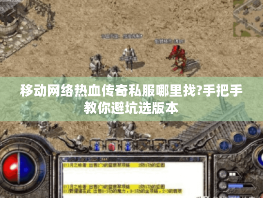 移动网络热血传奇私服哪里找?手把手教你避坑选版本 移动网络热血传奇私服哪里找?手把手教你避坑选版本